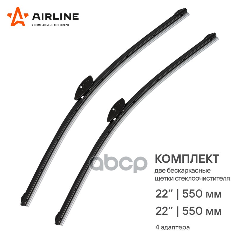 Щетки стеклоочистителя бескаркасные 550/550мм (22/22) 2 шт. 4 адптр AIRLINE арт. AWBBK550550K