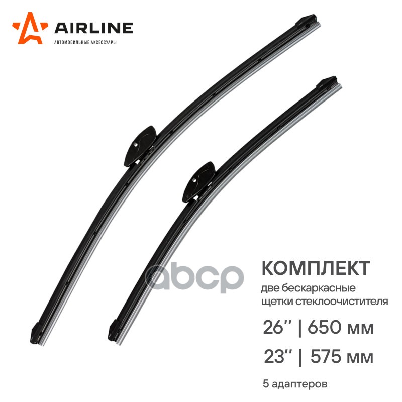 Щетки стеклоочистителя бескаркасные 650/575мм (26/23) 2 шт. 5 адптр AIRLINE арт. AWBBK650575K