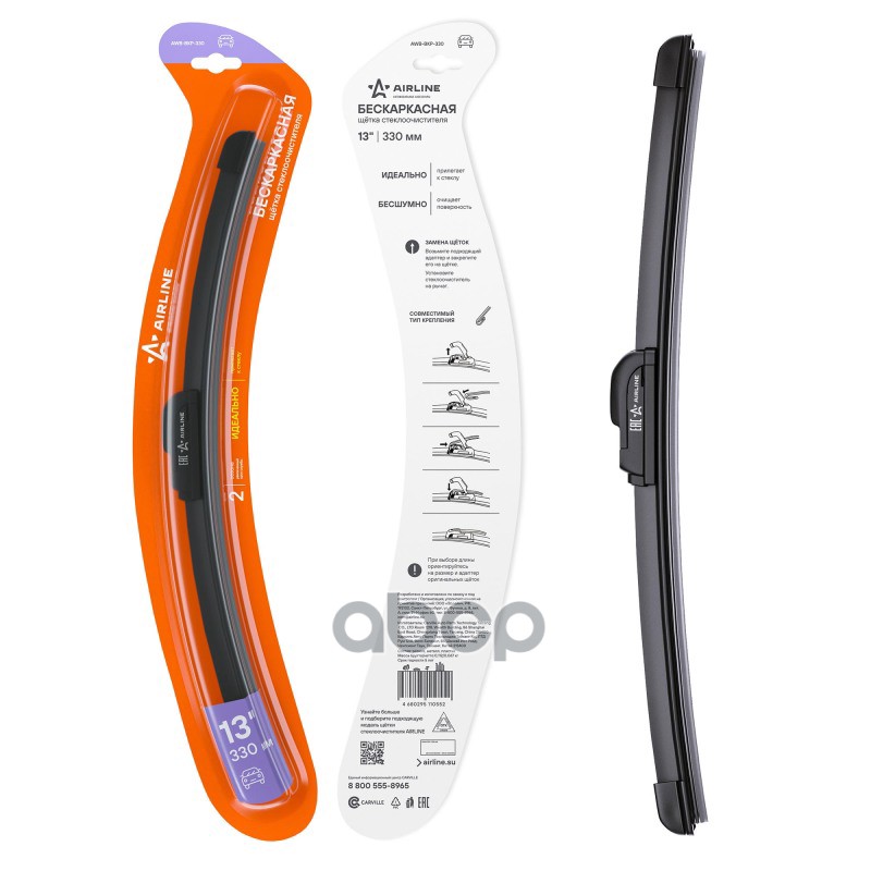 Щетка стеклоочистителя бескаркас 330мм (13) 1 адаптер (Hook 9x3  9x4 - Крючок 9x3  9x4) (AWB-BKP-33 AIRLINE арт. awb-bkp-330
