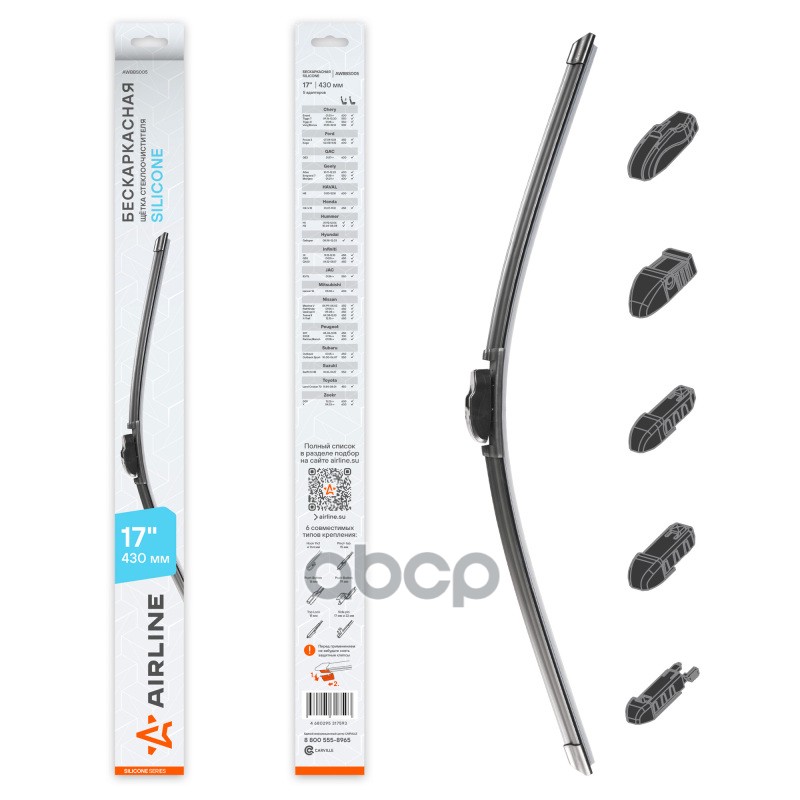 Щетка стеклоочистителя бескаркасная Silicone 430мм 5 адаптеров AIRLINE арт. AWBBS005