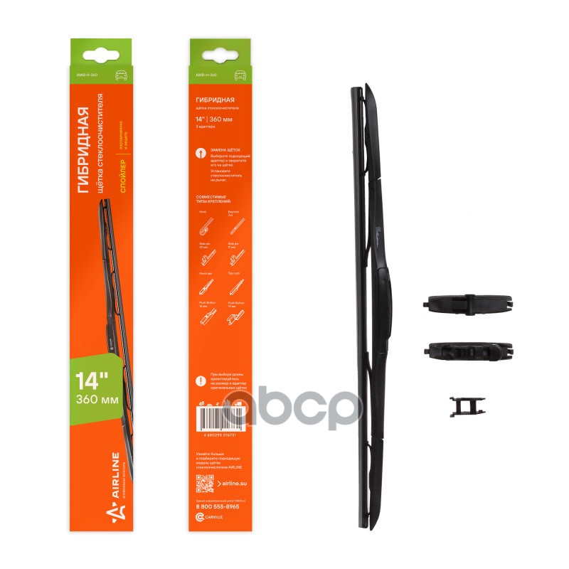 Щетка стеклоочистителя гибридная 360мм 8 адаптера AIRLINE арт. AWBH360
