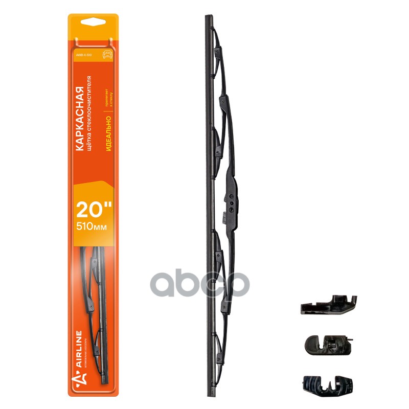 Щетка стеклоочистителя каркасная 500мм 3 адаптера AIRLINE арт. AWBK510