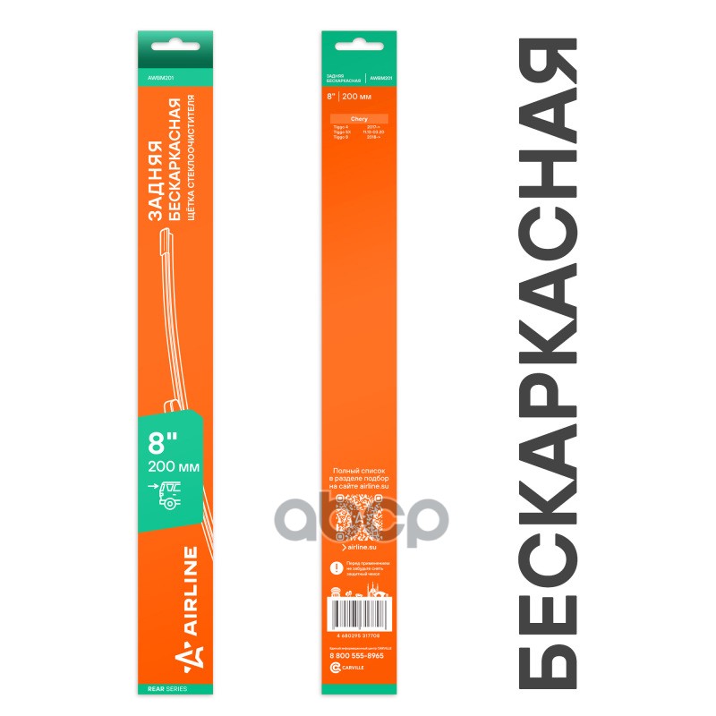 Щетка стеклооч задняя бескаркас 200мм (8) для а/м Chery Tiggo 4 (17-), 8 (18-), E (19-) (AWBM201) AIRLINE арт. AWBM201