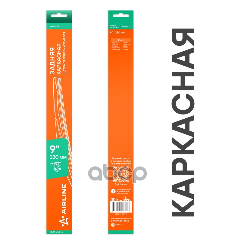 Щетка стеклооч задняя каркас пластик 230мм (9) для а/м Chery Tiggo 5X (20-), 7 PRO (20-) (AWBM202) AIRLINE арт. AWBM202