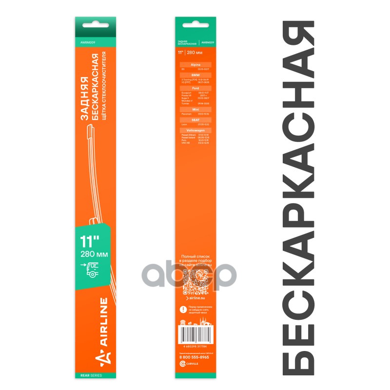 Щетка стеклоочистителя бескаркасная задняя 280мм AIRLINE арт. AWBM209