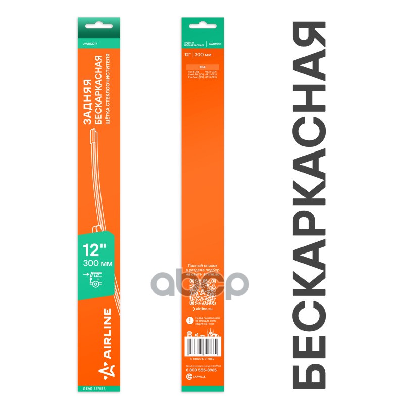 Щетка стеклооч задняя бескаркас 300мм (12) для а/м KIA Ceed JD (12-)  Ceed SW JD (13-) (AWBM217) AIRLINE арт. awbm217