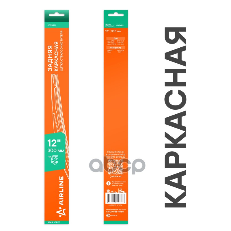 Щетка стеклоочистителя каркасная задняя 300мм AIRLINE арт. AWBM218