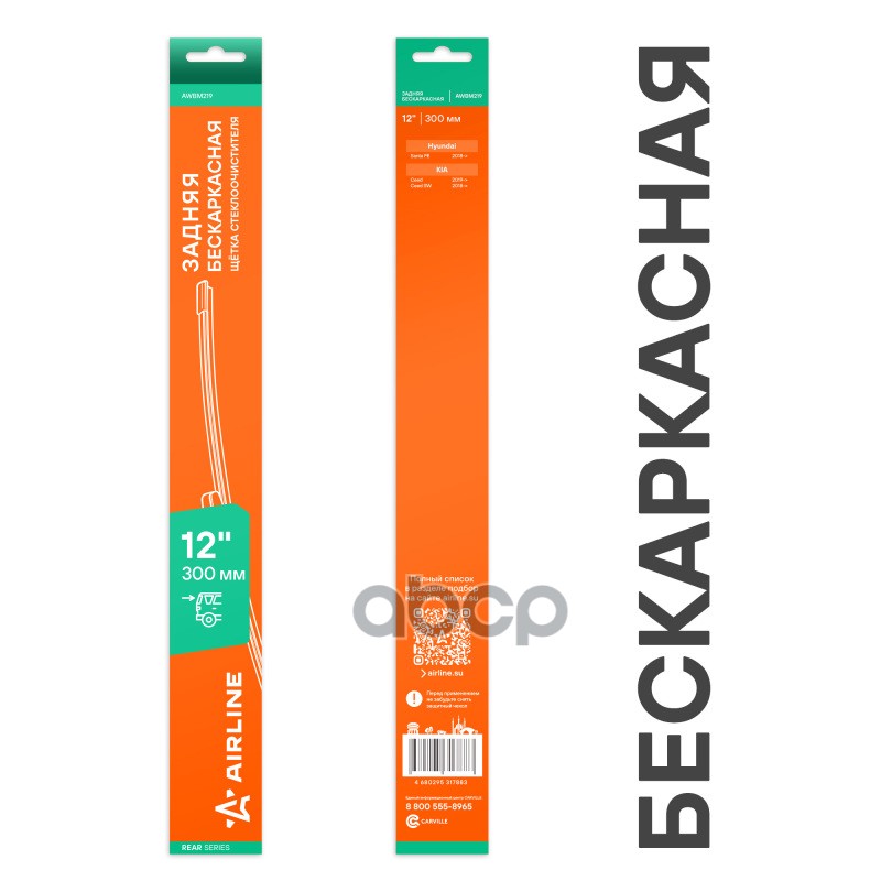 Щетка стеклооч задняя бескаркас 300мм (12) для а/м Hyundai Santa FE (18-)/KIA Ceed (19-) (AWBM219) AIRLINE арт. awbm219