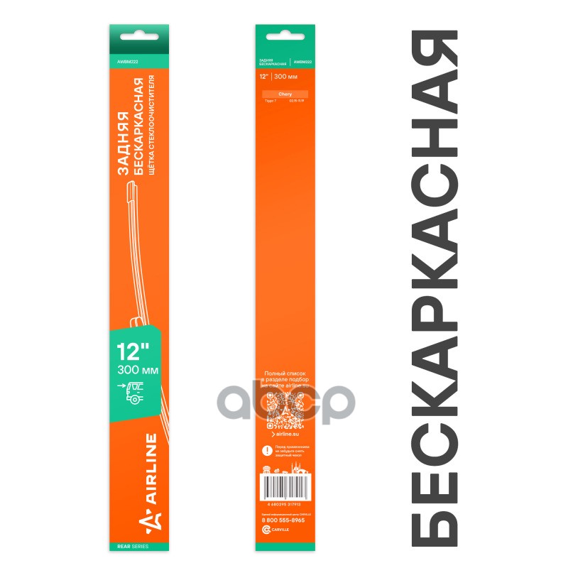 Щетка стеклоочистителя бескаркасная задняя 300мм AIRLINE арт. AWBM222