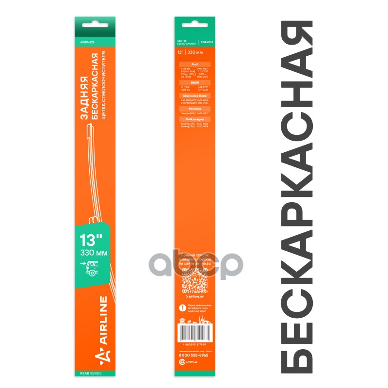 Щетка стеклоочистителя бескаркасная задняя 330мм AIRLINE арт. AWBM228