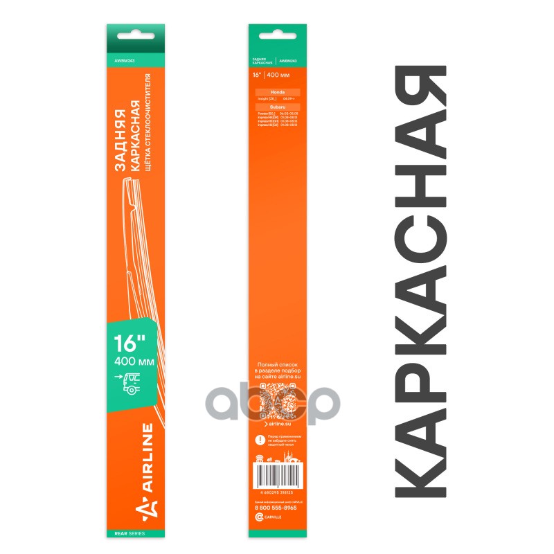 Щетка стеклоочистителя каркасная задняя 400мм AIRLINE арт. AWBM243