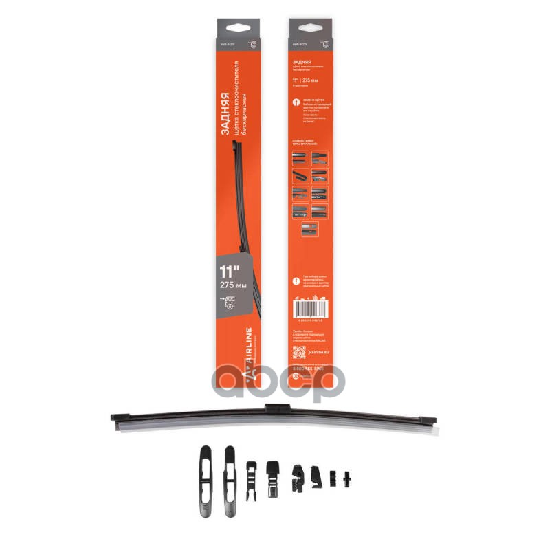 Щетка стеклоочистителя задняя бескаркасная 275мм (11) 8 адаптеров AIRLINE арт. AWBR275