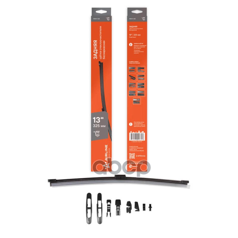Щетка стеклоочистителя задняя бескаркас 330мм (13) 8 адаптеров (AWB-R-325) AIRLINE арт. awb-r-325