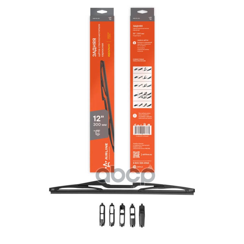 Щетка стеклоочистителя задняя каркас 300мм (12) 5 адаптеров (AWB-RK-300) AIRLINE арт. awb-rk-300
