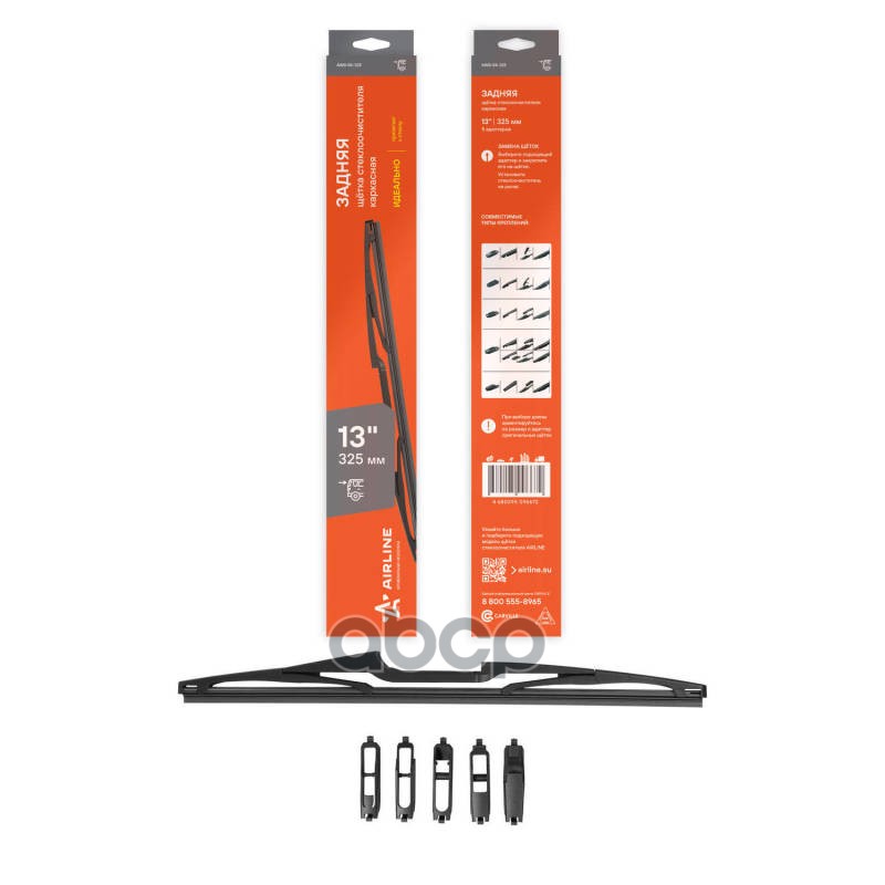 Щетка стеклоочистителя задняя каркас 330мм (13) 5 адаптеров (AWB-RK-325) AIRLINE арт. awb-rk-325