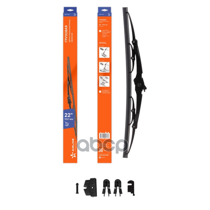 Щетка стеклоочистителя грузовая каркас 550мм (22) 3 адаптера (AWB-TK-550) AIRLINE арт. awb-tk-550