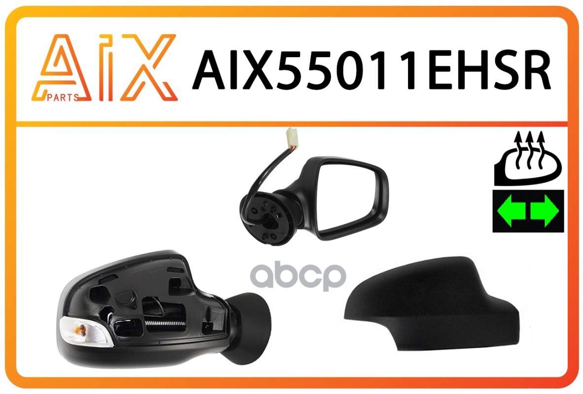Зеркало Эл. Съемная Облицовка С Подогревом И Поворотником Правое Aix55011ehsr/ AIX арт. AIX55011EHSR