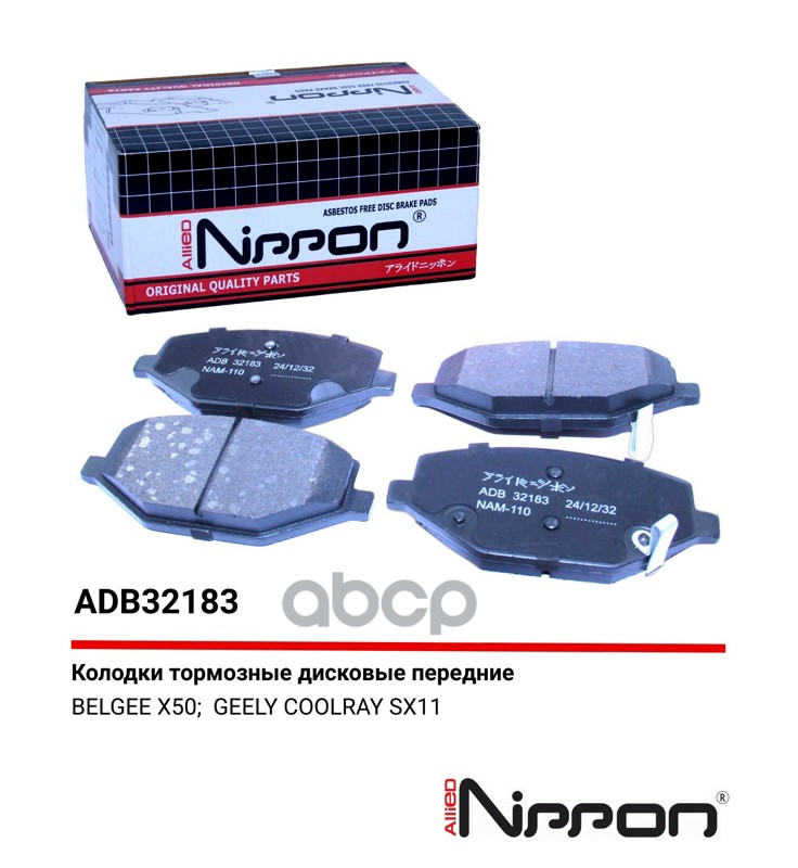 Колодки тормозные передние Geely Coolray 19-> ALLIED NIPPON арт. adb32183