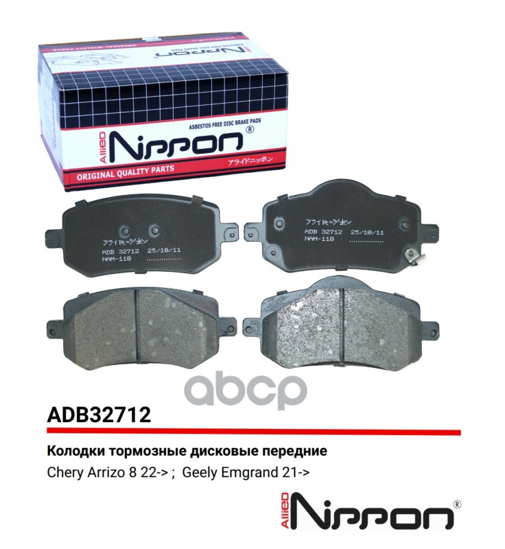 Колодки тормозные передние Chery Arrizo 8 22-> / Geely Emgrand 21-> ALLIED NIPPON арт. adb32712