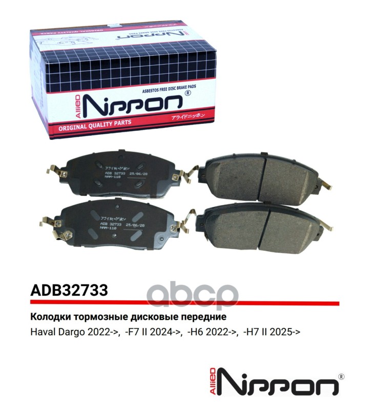 Колодки тормозные передние Haval Dargo 22->  F7 II 24->  H6 22->  H7 II 25-> ALLIED NIPPON арт. adb32733
