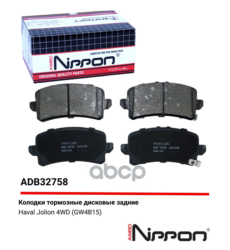 Колодки тормозные задние Haval Jolion 21-> 4WD ALLIED NIPPON арт. adb32758