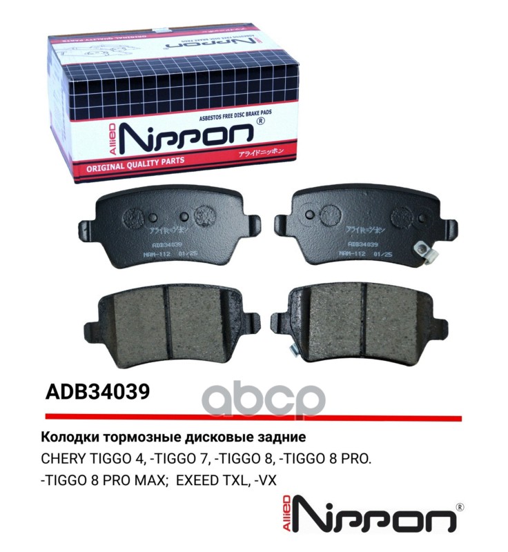 Колодки тормозные задние Chery Tiggo 4 17->  Tiggo 4 Pro 17->  Tiggo 7 16->  Tiggo 8 18->  Tiggo 8 P ALLIED NIPPON арт. adb34039