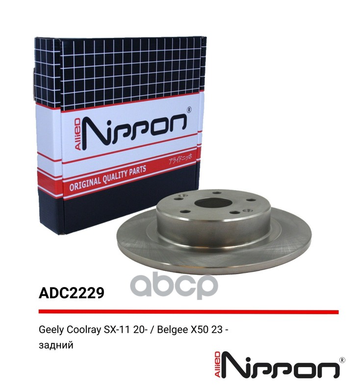 Диск тормозной задний GEELY COOLRAY/BELGEE X50 ALLIED NIPPON арт. adc2229