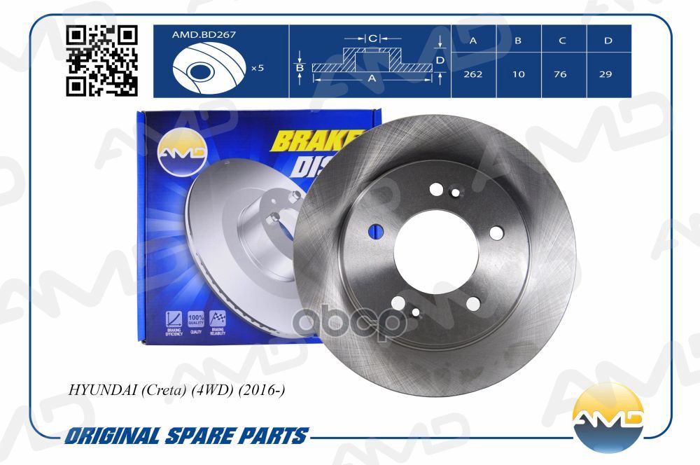 Диск тормозной задний HYUNDAI Creta, 4WD, 2016- AMDBD267 AMD арт. AMDBD267