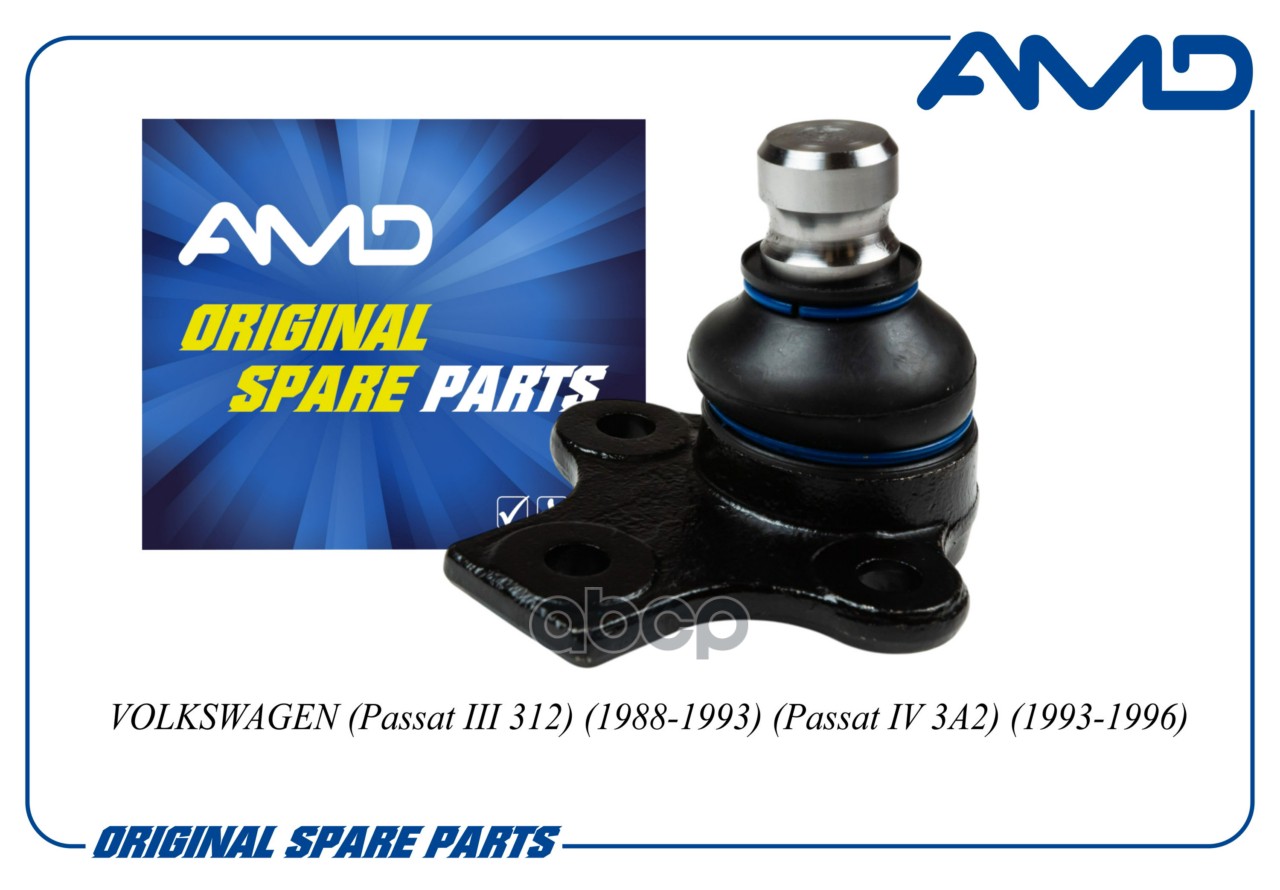 Шаровая опора VOLKSWAGEN Passat III 312 1988-1993 Passat IV 3A2 1993-1996 AMDBJ252 AMD арт. AMDBJ252