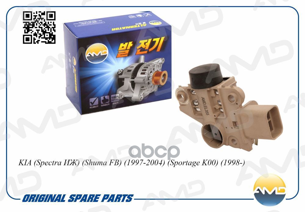 Регулятор напряжения генератора KIA Spectra ИЖ, Shuma FB, 1997-2004, Sportage K00, 1998- AMDEL355 AMD арт. AMDEL355
