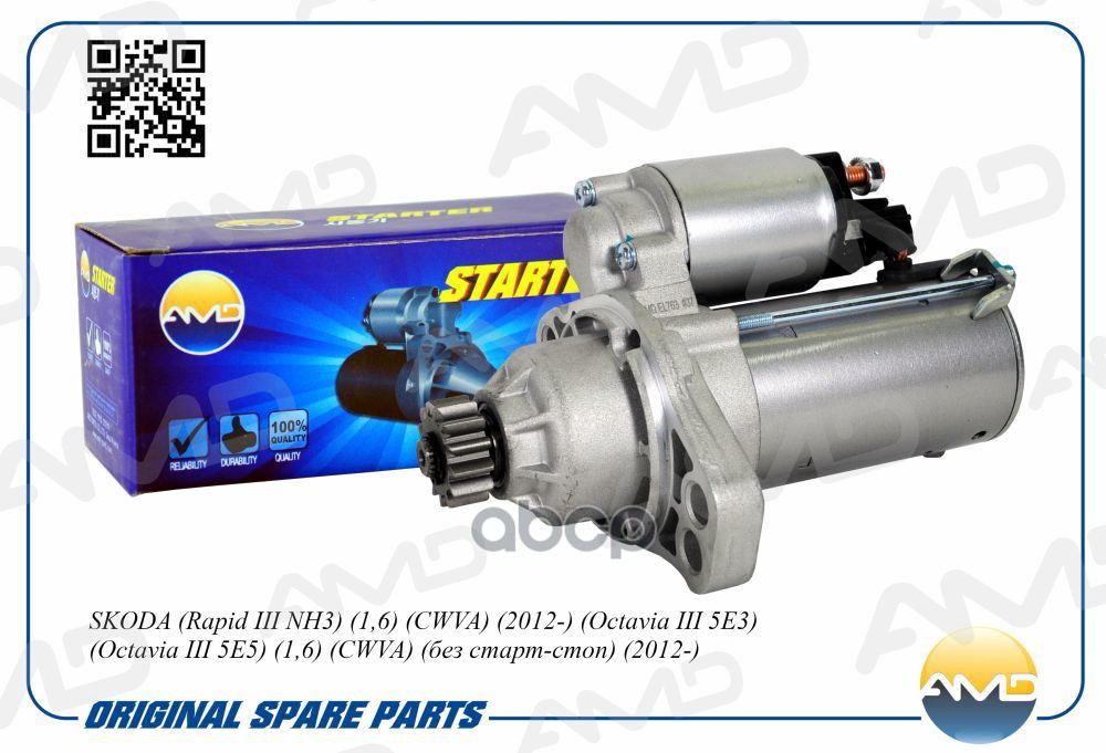 Стартер (13T) Skoda Rapid Iii Nh3, 1,6, Cwva, 2012-, Octavia Iii 5E3, Octavia Iii 5E5, 1,6, Cwva, Без Старт-Стоп, 2012- Amdel...