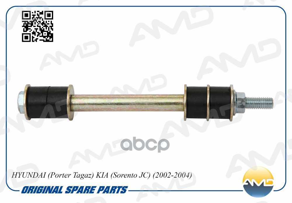 Стойка Стабилизатора (В Сборе) AMD арт. AMDKSB125