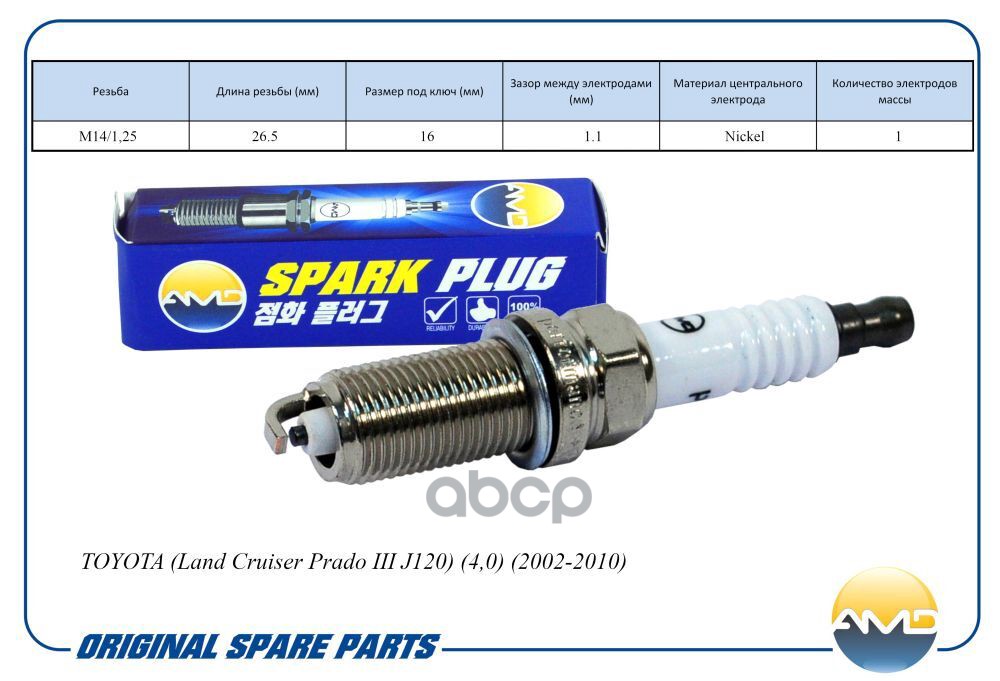 Свеча зажигания 90919-01235/LFR6C11/AMD.PL113 (Nickel) AMD AMD арт. AMDPL113