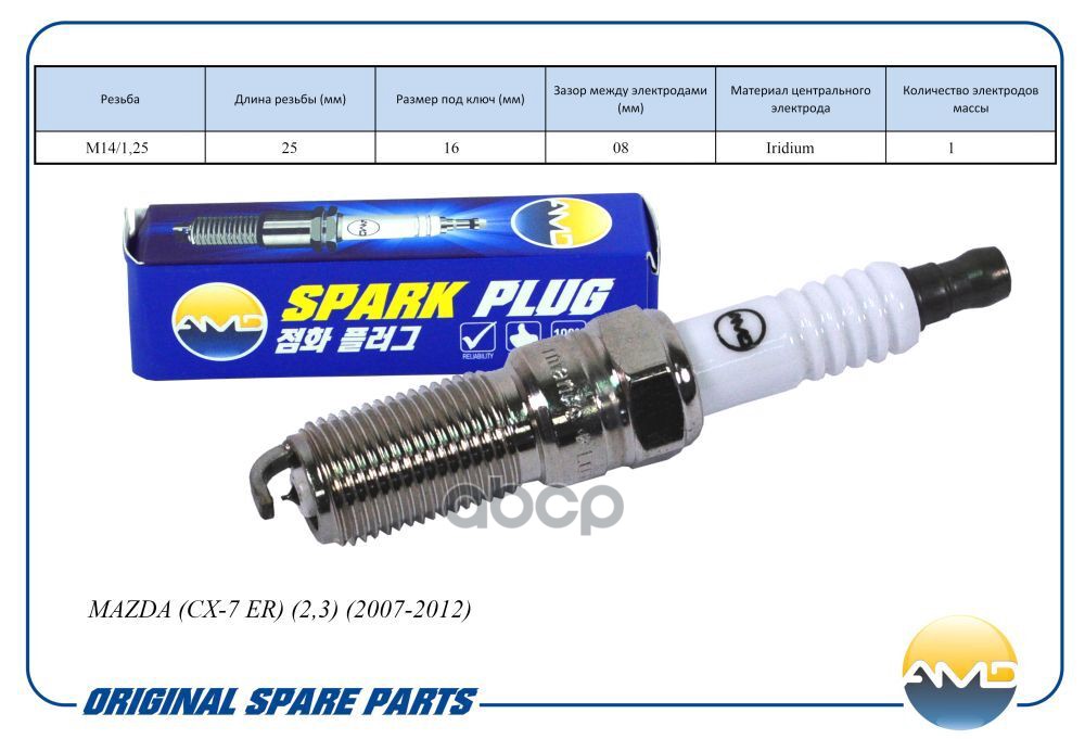 Свеча зажигания MAZDA (CX-7 ER) (2,3) (2007-2012) AMD AMD.PL115 AMD арт. AMD.PL115
