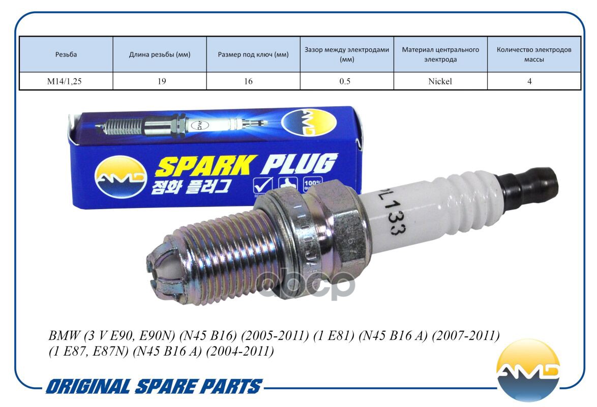 Свеча зажигания (Nickel) BMW 3 V E90, E90N, N45 B16, 2005-2011, 1 E81, N45 B16 A, 2007-2011, 1 E87, E87N, N45 B16 A, 2004-201...