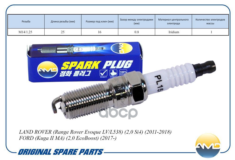 Свеча зажигания (Iridium) LAND ROVER Range Rover Evoque LV/L538, 2,0 Si4, 2011-2018, FORD Kuga II MA, 2,0 EcoBoost, 2017- AMD...