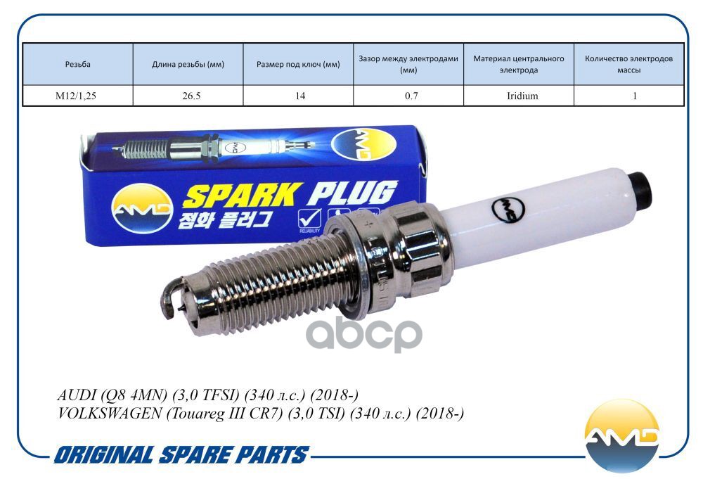Свеча зажигания (Iridium) AUDI Q8 4MN, 3,0 TFSI, 340 л.с., 2018-, VOLKSWAGEN Touareg III CR7, 3,0 TSI, 340 л.с., 2018-, PORSC...