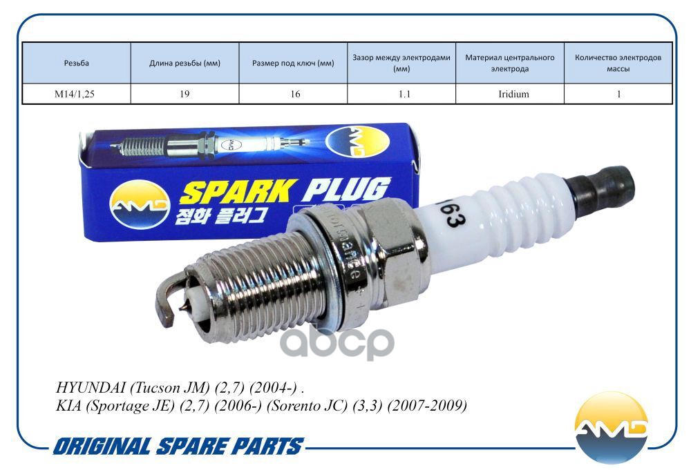 Свеча зажигания 27410-23700/IFR5G11/AMD.PL163 (Iridium) AMD AMD арт. AMDPL163