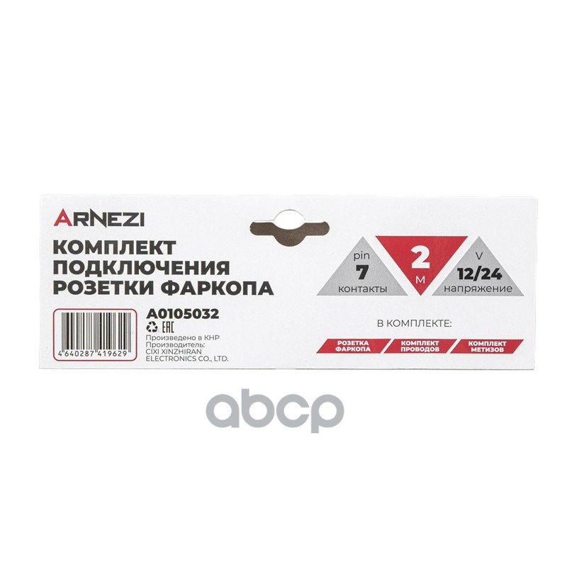 Проводка для фаркопа 2м, 7 пиновая розетка ARNEZI A0105032 ARNEZI арт. A0105032