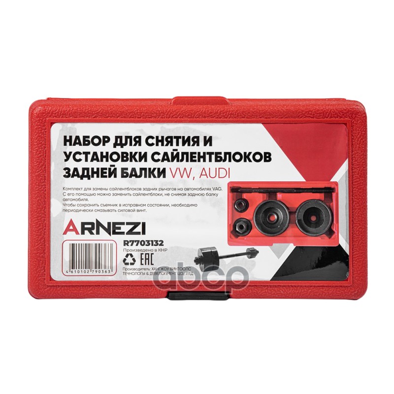 Набор для снятия и установки сайлентблоков задней балки VW, AUDI ARNEZI R7703132 ARNEZI арт. R7703132