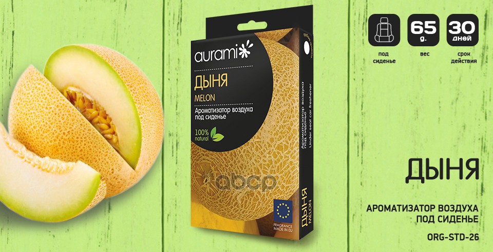 Ароматизатор Aurami Org-Std-26 Под Сиденье "26 Дыня" 65Гр AURAMI арт. ORG-STD-26
