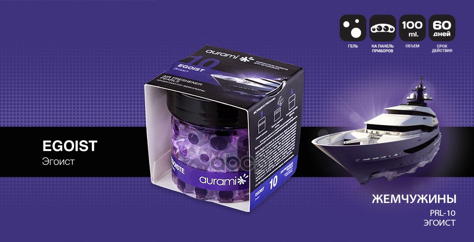 Ароматизатор Aurami Жемчужины Prl-10 Эгоист Банка AURAMI арт. PRL10