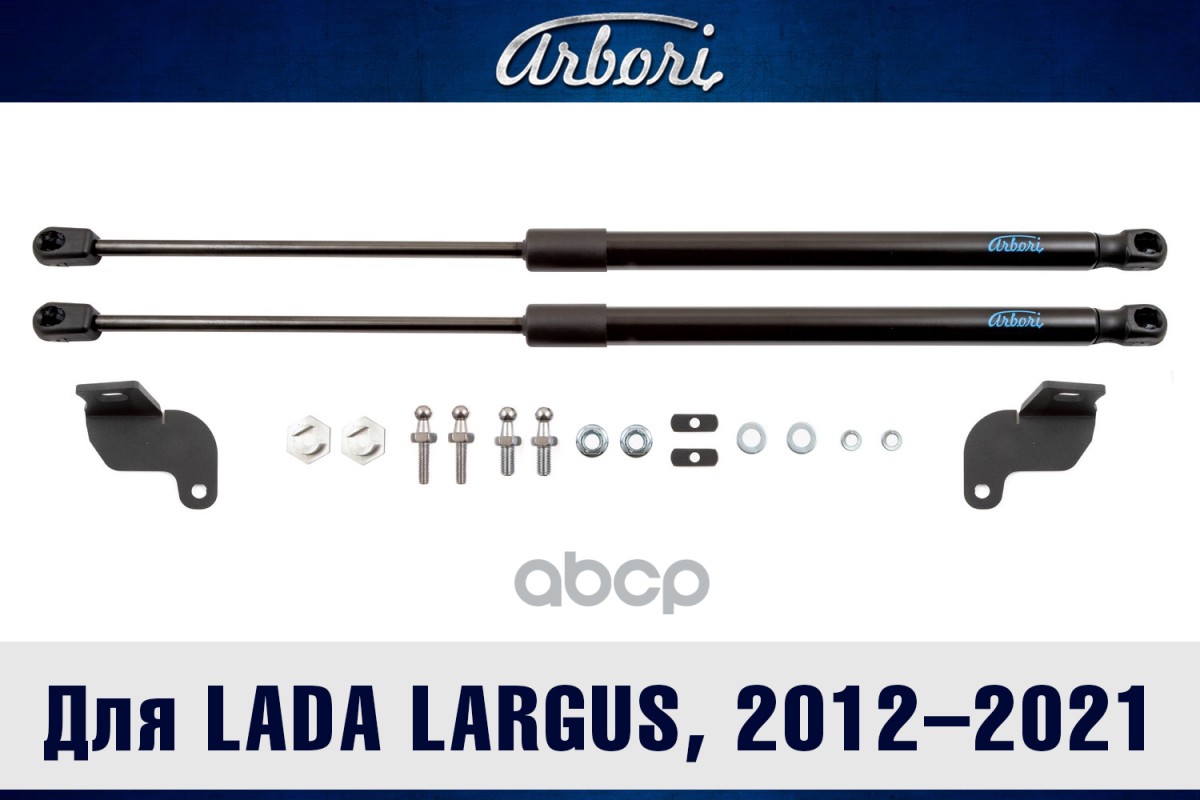 Упоры капота для LADA Largus, 2012-2021, Renault Logan I, 2004-, 2009-2015, к-т 2 шт / Лада Ларгус Arbori арт. ARBORI.HD.023105