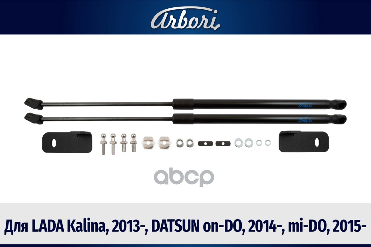 Упоры капота для LADA Kalina, 2013-, DATSUN on-DO, 2014-, mi-DO, 2015-, к-т 2 шт / Лада Калина Arbori арт. ARBORI.HD.023109