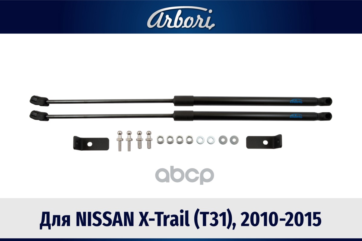 Упоры Капота Для Nissan X-Trail (T31), 2010-2015, К-Т 2 Шт / Ниссан Х Трейл Arbori арт. ARBORI.HD.030104