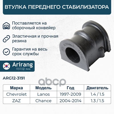 Втулка стабилизатора переднего Chevrolet (Lanos 97-02) Arirang арт. ARG123191