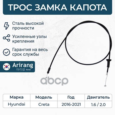 Трос Капота Hyundai (Creta 16-) Arirang Arg135097 Arirang арт. ARG135097
