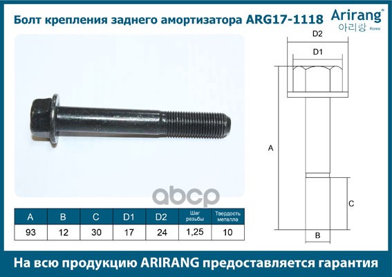 Болт Крепления Задн. Амортизатора M12x1.25x93 Arirang арт. ARG171118