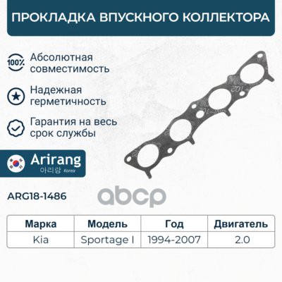 Прокладка впускного коллектора Kia Sportage II Arirang арт. ARG181486