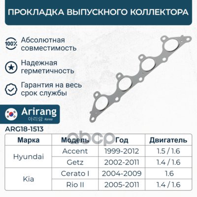 Прокладка выпускного коллектора Arirang арт. ARG181513